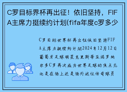 C罗目标界杯再出征！依旧坚持，FIFA主席力挺续约计划(fifa年度c罗多少钱)