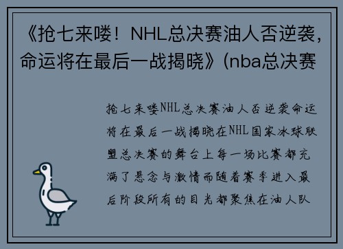 《抢七来喽！NHL总决赛油人否逆袭，命运将在最后一战揭晓》(nba总决赛抢七是什么意思)