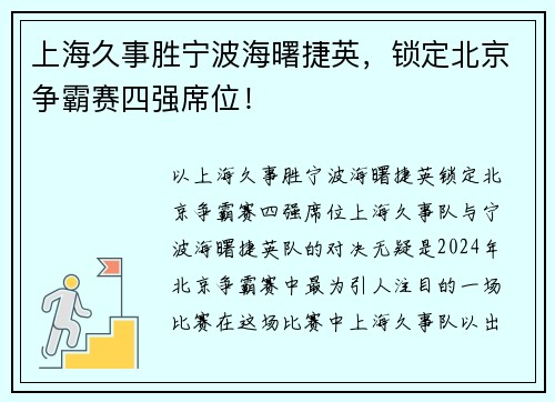 上海久事胜宁波海曙捷英，锁定北京争霸赛四强席位！