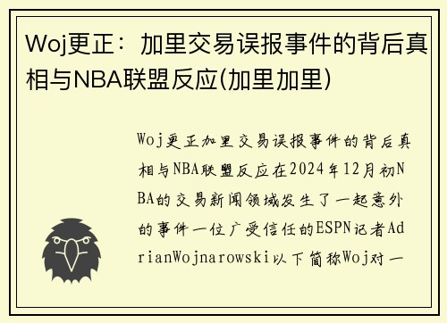 Woj更正：加里交易误报事件的背后真相与NBA联盟反应(加里加里)