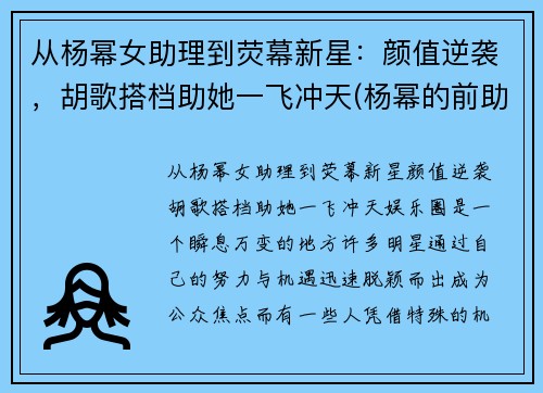 从杨幂女助理到荧幕新星：颜值逆袭，胡歌搭档助她一飞冲天(杨幂的前助理还出道了)