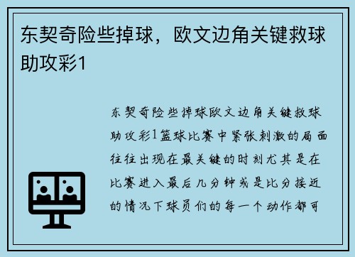 东契奇险些掉球，欧文边角关键救球助攻彩1