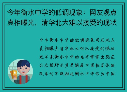 今年衡水中学的低调现象：网友观点真相曝光，清华北大难以接受的现状！