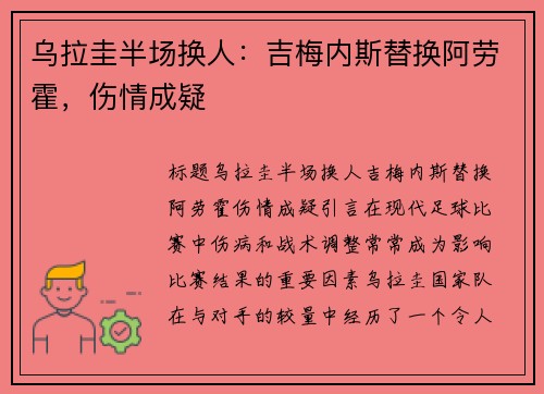 乌拉圭半场换人：吉梅内斯替换阿劳霍，伤情成疑