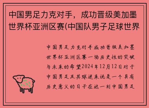 中国男足力克对手，成功晋级美加墨世界杯亚洲区赛(中国队男子足球世界杯)
