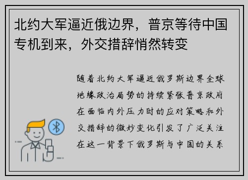 北约大军逼近俄边界，普京等待中国专机到来，外交措辞悄然转变