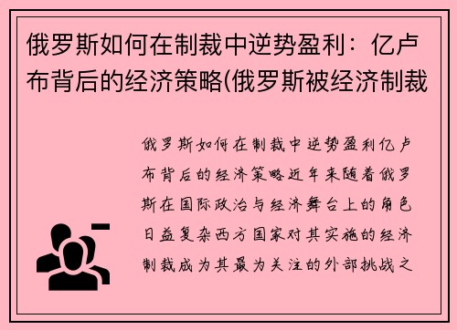 俄罗斯如何在制裁中逆势盈利：亿卢布背后的经济策略(俄罗斯被经济制裁怎样走出困境的)