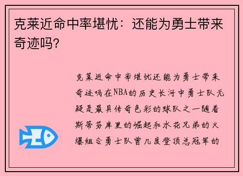 克莱近命中率堪忧：还能为勇士带来奇迹吗？