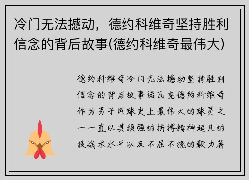 冷门无法撼动，德约科维奇坚持胜利信念的背后故事(德约科维奇最伟大)