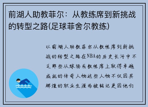 前湖人助教菲尔：从教练席到新挑战的转型之路(足球菲舍尔教练)