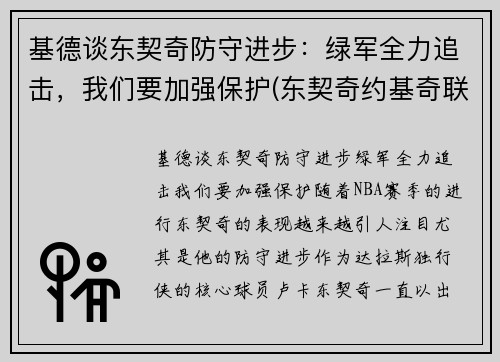 基德谈东契奇防守进步：绿军全力追击，我们要加强保护(东契奇约基奇联手)
