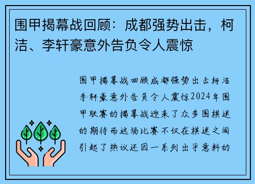 围甲揭幕战回顾：成都强势出击，柯洁、李轩豪意外告负令人震惊