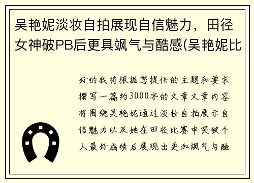 吴艳妮淡妆自拍展现自信魅力，田径女神破PB后更具飒气与酷感(吴艳妮比赛视频)