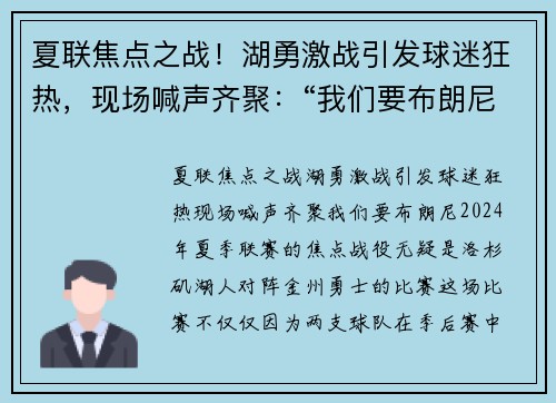 夏联焦点之战！湖勇激战引发球迷狂热，现场喊声齐聚：“我们要布朗尼！”
