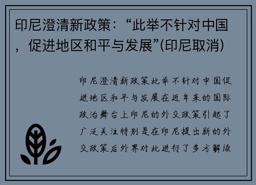 印尼澄清新政策：“此举不针对中国，促进地区和平与发展”(印尼取消)