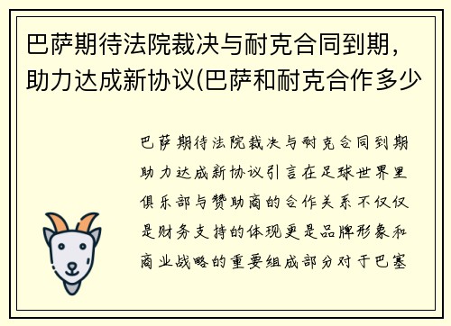 巴萨期待法院裁决与耐克合同到期，助力达成新协议(巴萨和耐克合作多少年了)