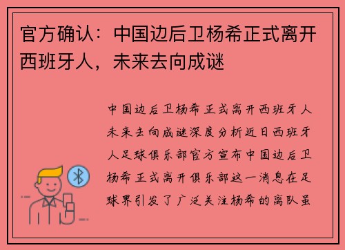 官方确认：中国边后卫杨希正式离开西班牙人，未来去向成谜