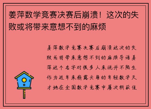 姜萍数学竞赛决赛后崩溃！这次的失败或将带来意想不到的麻烦