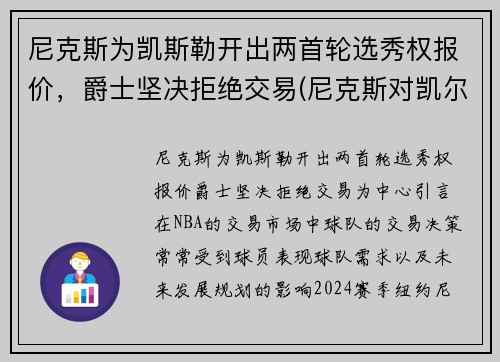 尼克斯为凯斯勒开出两首轮选秀权报价，爵士坚决拒绝交易(尼克斯对凯尔特)