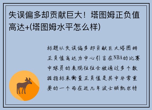 失误偏多却贡献巨大！塔图姆正负值高达+(塔图姆水平怎么样)