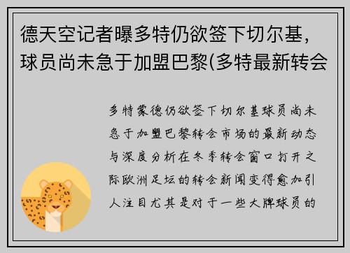 德天空记者曝多特仍欲签下切尔基，球员尚未急于加盟巴黎(多特最新转会)