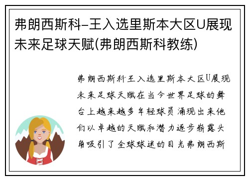 弗朗西斯科-王入选里斯本大区U展现未来足球天赋(弗朗西斯科教练)