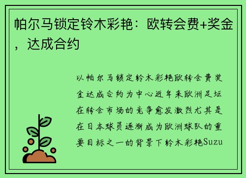 帕尔马锁定铃木彩艳：欧转会费+奖金，达成合约