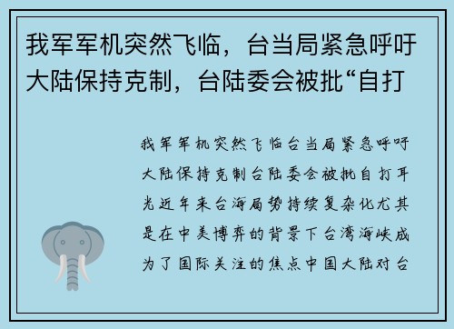 我军军机突然飞临，台当局紧急呼吁大陆保持克制，台陆委会被批“自打耳光”