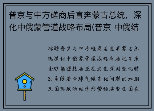 普京与中方磋商后直奔蒙古总统，深化中俄蒙管道战略布局(普京 中俄结盟)