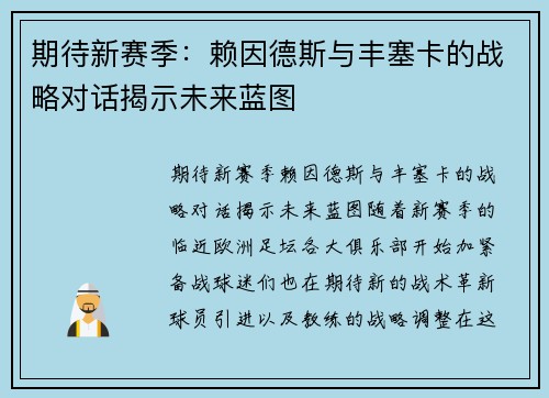 期待新赛季：赖因德斯与丰塞卡的战略对话揭示未来蓝图