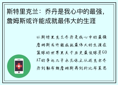 斯特里克兰：乔丹是我心中的最强，詹姆斯或许能成就最伟大的生涯