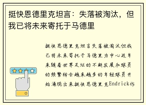 挺快恩德里克坦言：失落被淘汰，但我已将未来寄托于马德里