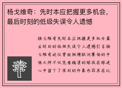 杨戈维奇：先时本应把握更多机会，最后时刻的低级失误令人遗憾