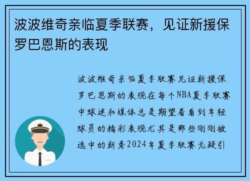 波波维奇亲临夏季联赛，见证新援保罗巴恩斯的表现