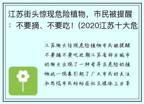江苏街头惊现危险植物，市民被提醒：不要摘、不要吃！(2020江苏十大危险瞬间)