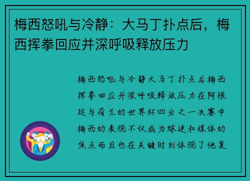 梅西怒吼与冷静：大马丁扑点后，梅西挥拳回应并深呼吸释放压力