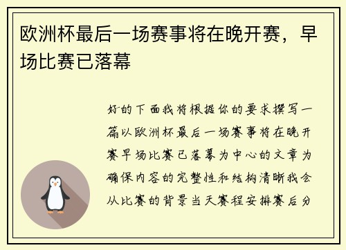 欧洲杯最后一场赛事将在晚开赛，早场比赛已落幕