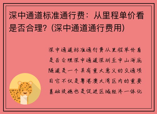 深中通道标准通行费：从里程单价看是否合理？(深中通道通行费用)