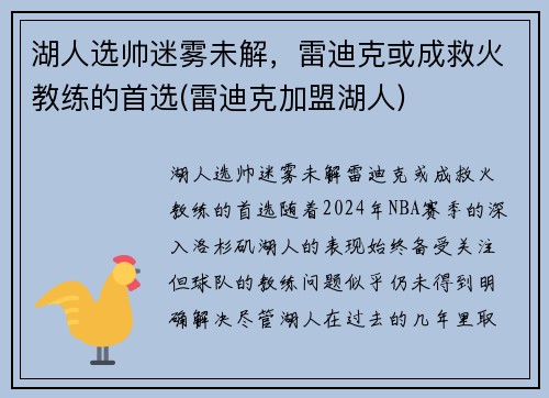 湖人选帅迷雾未解，雷迪克或成救火教练的首选(雷迪克加盟湖人)