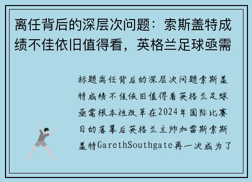 离任背后的深层次问题：索斯盖特成绩不佳依旧值得看，英格兰足球亟需根本性改革