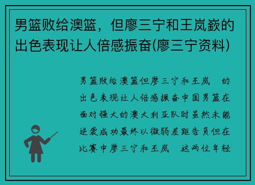 男篮败给澳篮，但廖三宁和王岚嶔的出色表现让人倍感振奋(廖三宁资料)