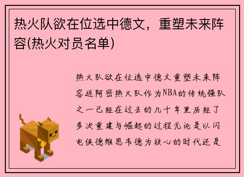 热火队欲在位选中德文，重塑未来阵容(热火对员名单)