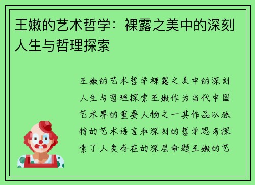 王嫩的艺术哲学：裸露之美中的深刻人生与哲理探索