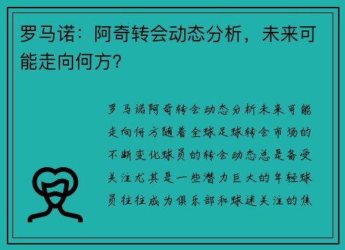 罗马诺：阿奇转会动态分析，未来可能走向何方？
