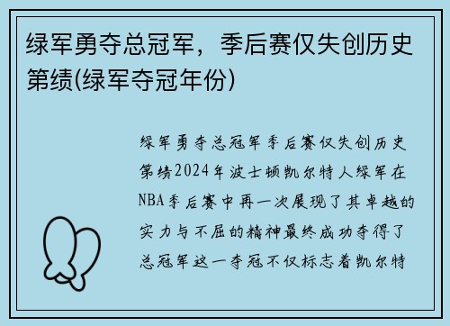 绿军勇夺总冠军，季后赛仅失创历史第绩(绿军夺冠年份)