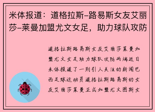 米体报道：道格拉斯-路易斯女友艾丽莎-莱曼加盟尤文女足，助力球队攻防两端