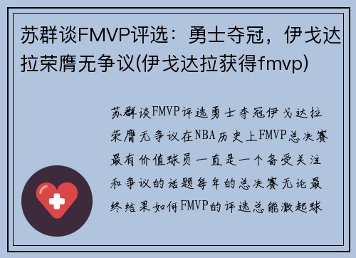 苏群谈FMVP评选：勇士夺冠，伊戈达拉荣膺无争议(伊戈达拉获得fmvp)