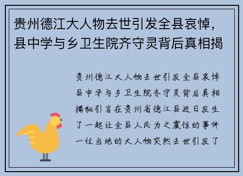 贵州德江大人物去世引发全县哀悼，县中学与乡卫生院齐守灵背后真相揭秘