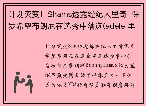 计划突变！Shams透露经纪人里奇-保罗希望布朗尼在选秀中落选(adele 里奇保罗)