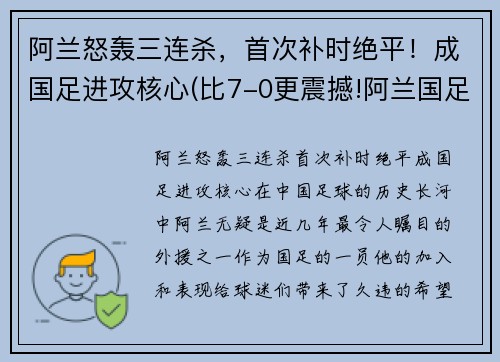阿兰怒轰三连杀，首次补时绝平！成国足进攻核心(比7-0更震撼!阿兰国足首秀这一幕感动3万人)